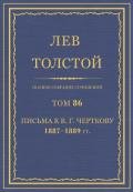 Полное собрание сочинений. Том 86. Письма к В. Г. Черткову 1887-1889 гг. - Толстой Лев Николаевич
