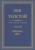 Полное собрание сочинений. Том 71. Письма 1898 г. - Толстой Лев Николаевич