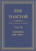 Полное собрание сочинений. Том 72. Письма 1899-1900 гг. - Толстой Лев Николаевич