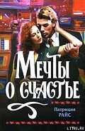 Мечты о счастье - Райс Патриция