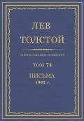 Полное собрание сочинений. Том 74. Письма 1903 г. - Толстой Лев Николаевич