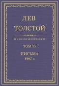 Полное собрание сочинений. Том 77. Письма1907 г. - Толстой Лев Николаевич