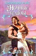 Ночные услады - Райс Патриция
