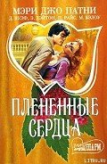 Отцы и дочери - Райс Патриция