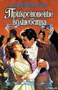 Прикосновение волшебства - Райс Патриция
