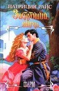 Заблудший ангел - Райс Патриция
