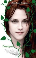 Говори - Андерсон Лори Холс