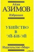 Убийство в Эй-Би-Эй - Азимов Айзек
