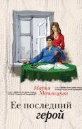 Ее последний герой - Метлицкая Мария