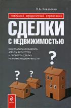 Сделки с недвижимостью. Как правильно выбрать агента, агентство и провести сделку на рынке недвижимо - Коваленко Павел Александрович