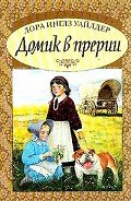 Домик в прерии ч.1 (Маленький домик в Больших Лесах) - Уайлдер Лора Инглз