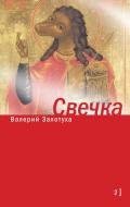 Свечка. Том 2 - Залотуха Валерий Александрович