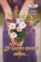 Просто пришла любовь… - Батлер Лорин