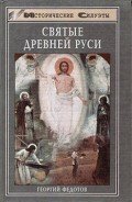 Святые Древней Руси - Федотов Георгий Петрович