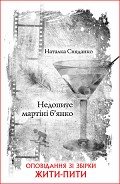 Недопите мартіні б’янко - Сняданко Наталка В.