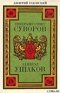 Адмирал Ушаков - Раковский Леонтий Иосифович