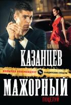 Мажорный поцелуй - Казанцев Кирилл