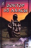 Книга-2: Доктор из Лхасы - Рампа Лобсанг