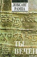 Ты вечен - Рампа Лобсанг