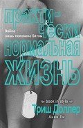 Практически нормальная жизнь (ЛП) - Доллер Триш