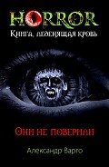 Они не поверили (Дикий пляж) - Варго Александр