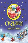 Сказки Андерсена (с илл.) - Андерсен Ханс Кристиан