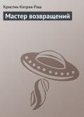 Мастер возвращений - Раш Кристин Кэтрин