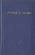 Стихотворения и поэмы - Марцинкявичюс Юстинас