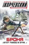 Броня. «Этот поезд в огне…» - Корчевский Юрий Григорьевич