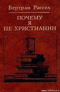 Почему я не христианин - Рассел Бертран Артур Уильям