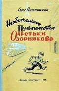 Необычайное путешествие Петьки Озорникова - Павловский Олег Порфирьевич