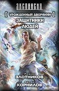 Защитники людей - Корнилов Антон