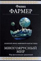 Многоярусный мир. Весь цикл - Фармер Филип Хосе