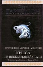 Крыса из нержавеющей стали (сборник) - Гаррисон Гарри