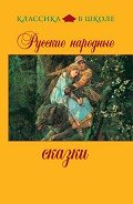 Русские народные сказки - Сборник "Викиликс"