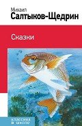 Сказки. История одного города (сборник) - Салтыков-Щедрин Михаил Евграфович