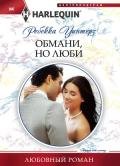 Обмани, но люби - Уинтерз Ребекка
