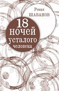 18 ночей усталого человека. Дневник реальных событий - Шабанов Роман