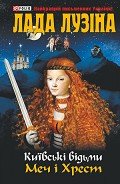 Меч і хрест - Лузина Лада (Кучерова Владислава)