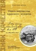 Опись имущества одинокого человека - Есин Сергей Николаевич