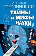Тайны и мифы науки. В поисках истины - Городницкий Александр Моисеевич