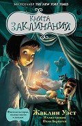 Книга заклинаний - Уэст Жаклин