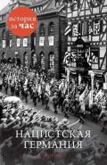 Нацистская Германия - Колли Руперт