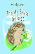 Почему ёжики колючие? - Буковский Юрий