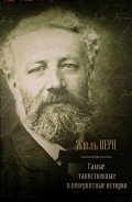 Самые таинственные и невероятные истории (сборник) - Верн Жюль Габриэль