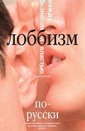 Лоббизм по-русски. Между бизнесом и властью - Толмачева Ирина Алексеевна