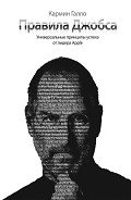 Правила Джобса. Универсальные принципы успеха от лидера Apple - Пильберт Лина