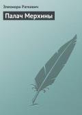 Палач Мерхины - Раткевич Элеонора Генриховна