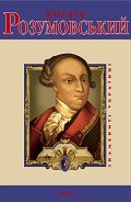 Кирило Розумовський - Милько Володимир Іванович