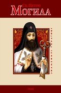 Св. Петро Могила - Мицик Юрій